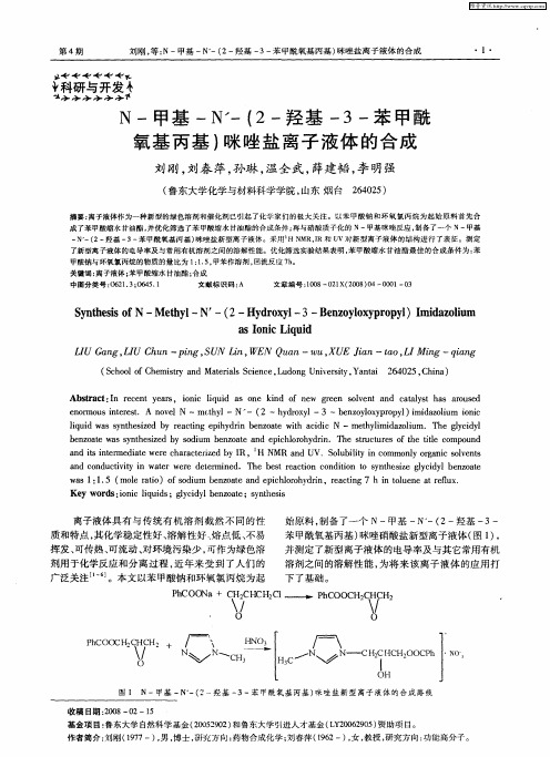 N-甲基-N’-(2-羟基-3-苯甲酰氧基丙基)咪唑盐离子液体的合成