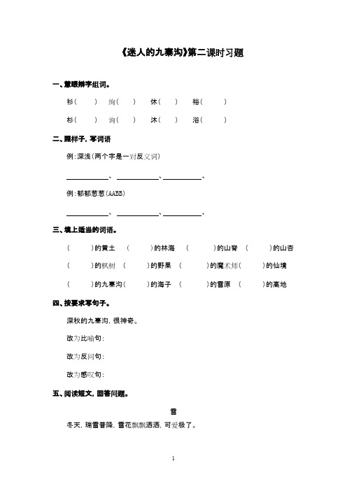 2016-2017年最新西师大版小学语文四年级下册《迷人的九寨沟》第二课时精选习题(精品)