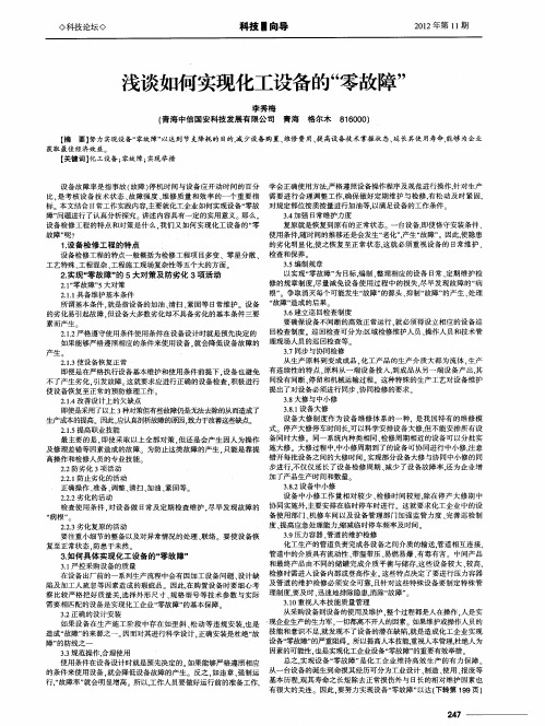 浅谈如何实现化工设备的“零故障”