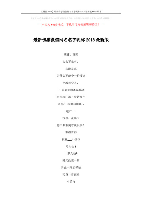 【最新2018】最新伤感微信网名名字昵称2018最新版word版本 (3页)