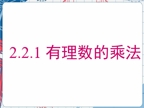 有理数的乘法 课件(共21张PPT)人教版初中数学七年级上册