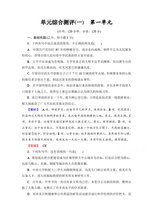 高中语文鲁人版必修五习题：单元综合测评(一) 第一单元+Word版含答案.doc