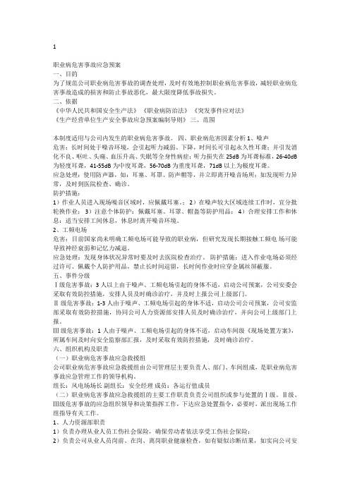 噪声职业病危害应急救援预案