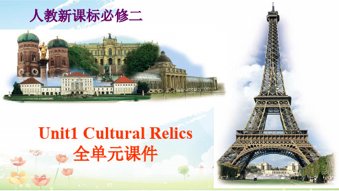 高中人教版高中英语必修二unit1_Cultural_relics_(全单元课件)精品ppt课件