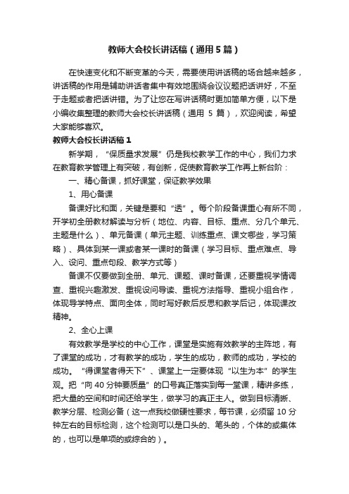 教师大会校长讲话稿（通用5篇）