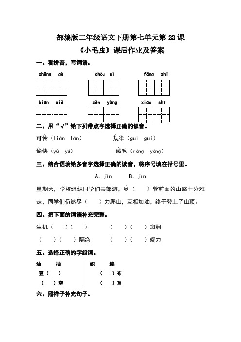 部编版二年级语文下册第七单元第22课《小毛虫》课后作业及答案