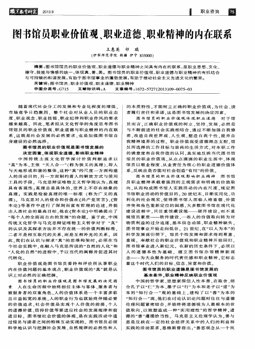 图书馆员职业价值观、职业道德、职业精神的内在联系