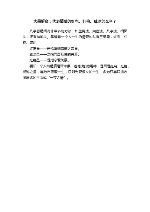 大易解命：代表情爱的红鸾、红艳、咸池怎么查？