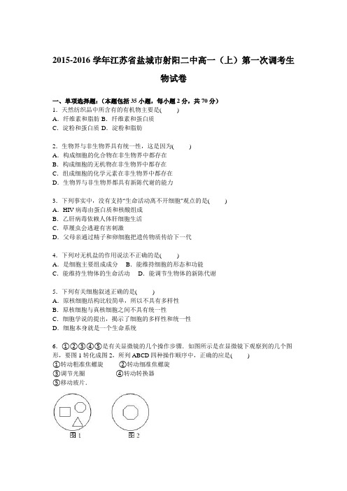 江苏省盐城市射阳二中2015-2016学年高一上学期第一次调考生物试卷Word版含解析