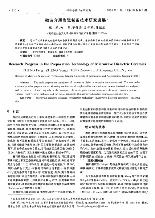 微波介质陶瓷制备技术研究进展