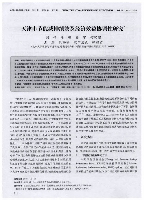 天津市节能减排绩效及经济效益协调性研究