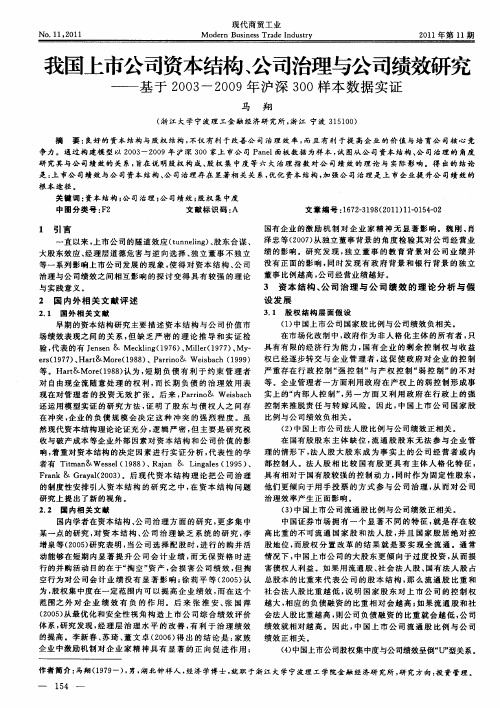 我国上市公司资本结构、公司治理与公司绩效研究——基于2003—2009年沪深300样本数据实证