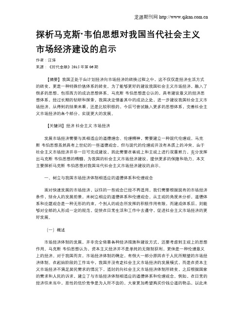 探析马克斯·韦伯思想对我国当代社会主义市场经济建设的启示