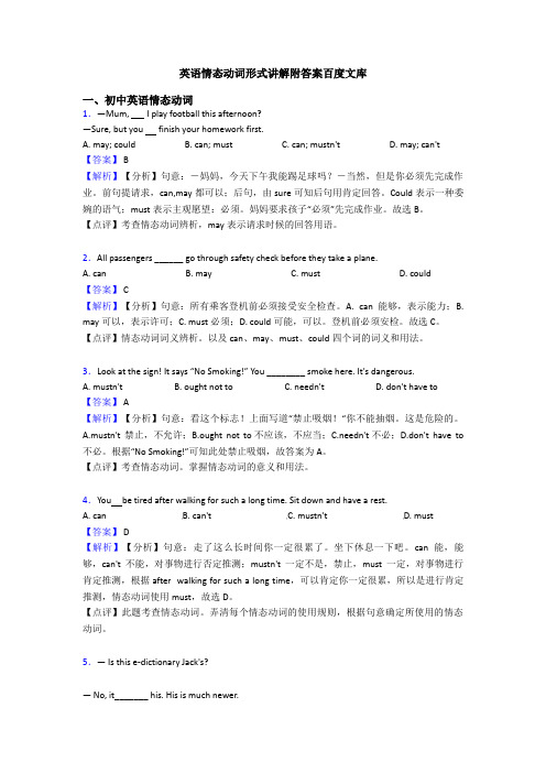 英语情态动词形式讲解附答案百度文库