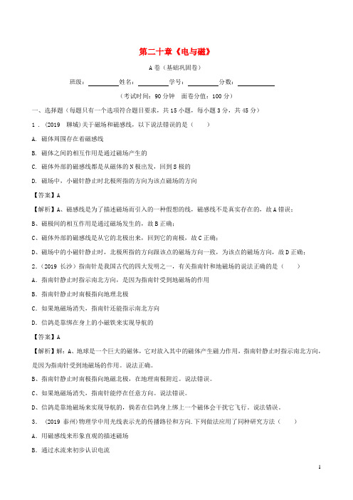 2019_2020学年九年级物理全册第20章电与磁单元综合测试A+B卷含解析新版新人教版