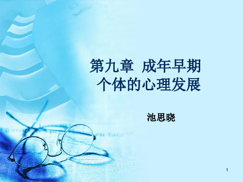 成年早期个体心理发展