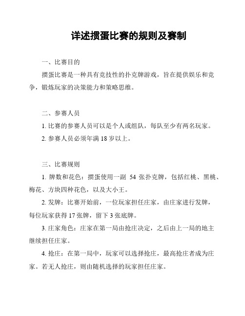 详述掼蛋比赛的规则及赛制