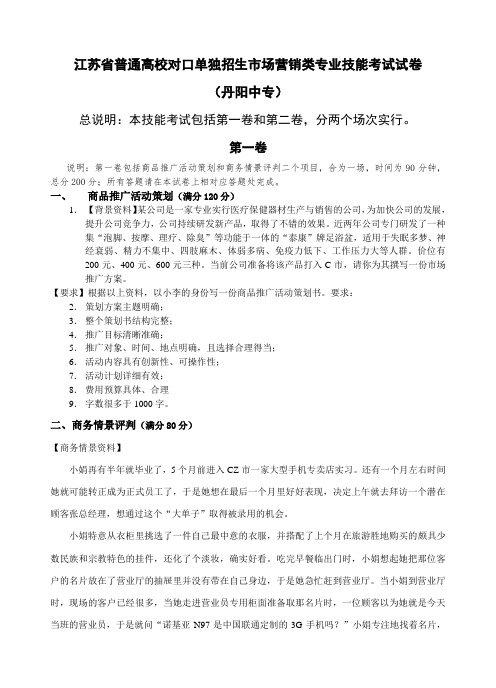 江苏省普通高校对口单独招生市场营销类专业技能考试试卷