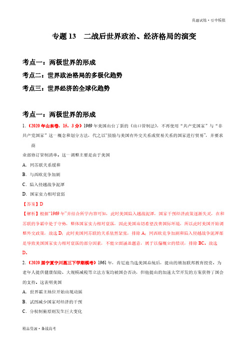 2020年【历史】真题和引申：二战后世界政治、经济格局的演变-分项汇编-普高校招全国统一考试(教师版)