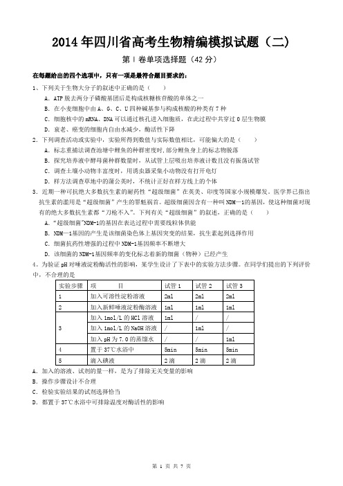 2014年四川省高考生物精编模拟试题(二)【含答题卡+评分标准】