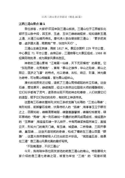 江西三清山景点导游词(精选16篇)