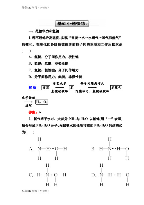 [配套k12学习]人教版高三化学总复习练习：第十二章 物质结构与性质 12-2-3(基础小题快练)含解析