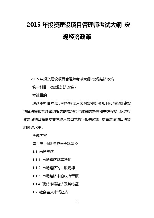 2015年投资建设项目管理师考试大纲-宏观经济政策