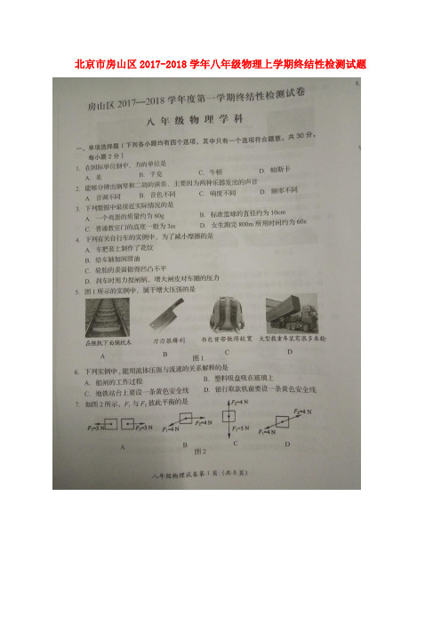 北京市房山区2017-2018学年八年级物理上学期终结性检测试题(扫描版) 新人教版