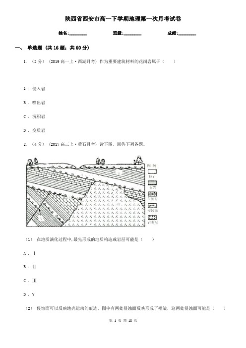 陕西省西安市高一下学期地理第一次月考试卷