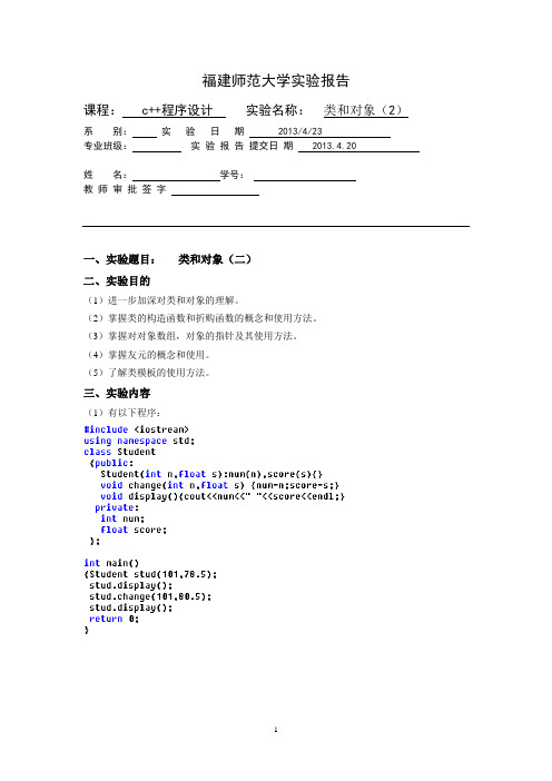 福建师范大学-C++实验02+ 类和对象(2)