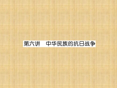 (贵阳专版)中考历史总复习 第一编 教材知识速查篇 模块一 中国近代史 第6讲 中华民族的抗日战争(精讲)