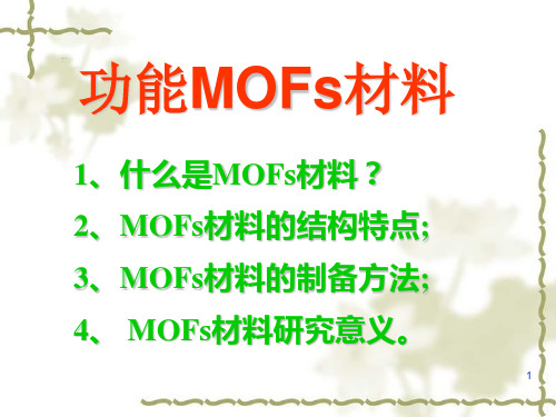 MOFS材料