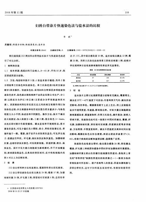 妇科白带涂片快速染色法与盐水法的比较