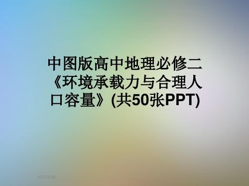 中图版高中地理必修二《环境承载力与合理人口容量》(共50张PPT)