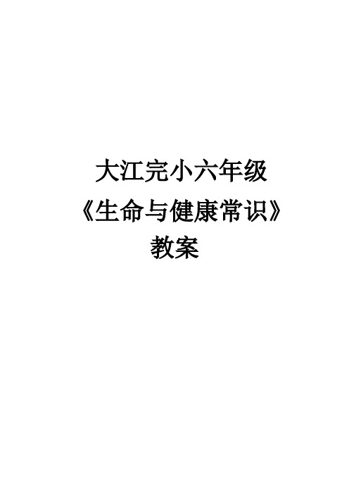 六年级下册生命与健康常识教学计划教案