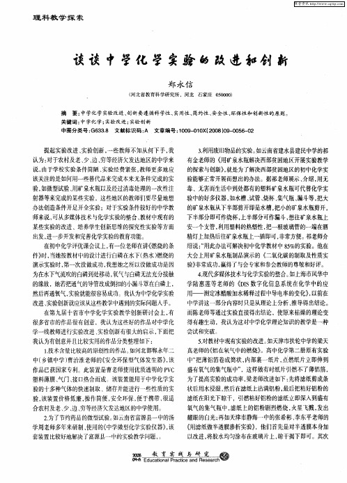 谈谈中学化学实验的改进和创新