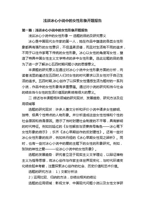 浅谈冰心小说中的女性形象开题报告