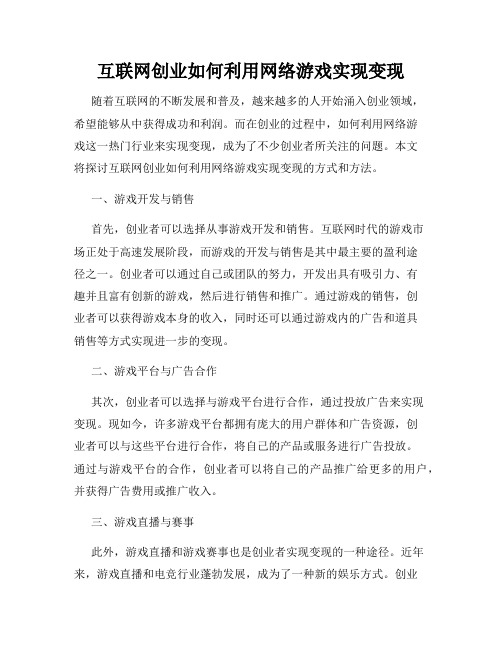 互联网创业如何利用网络游戏实现变现