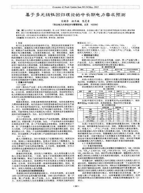 基于多元线性回归理论的中长期电力需求预测