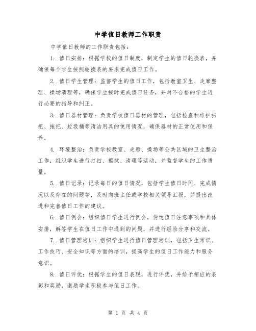 中学值日教师工作职责（三篇）