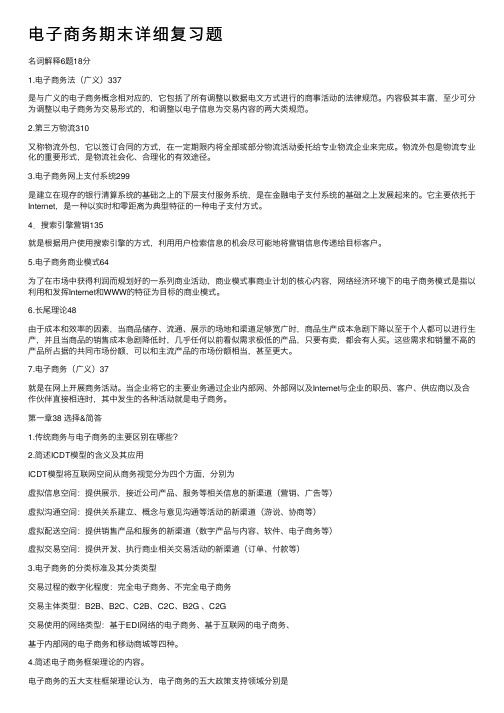 电子商务期末详细复习题