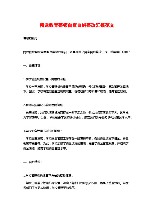 精选教育整顿自查自纠整改汇报范文