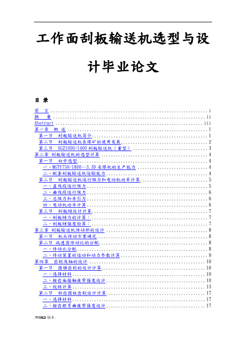 工作面刮板输送机选型与设计毕业论文