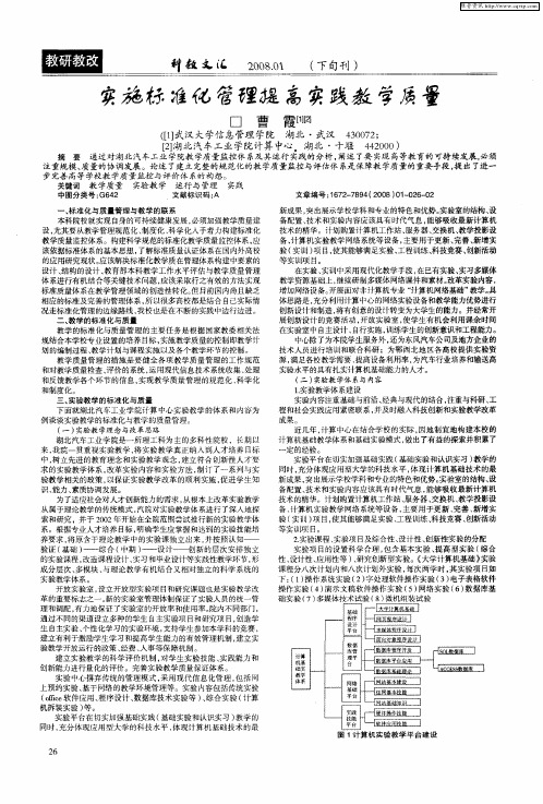实施标准化管理提高实践教学质量