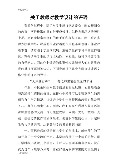 【K12学习】关于教师对教学设计的评语