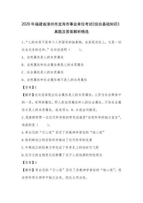 2020年福建省漳州市龙海市事业单位考试《综合基础知识》真题及答案解析