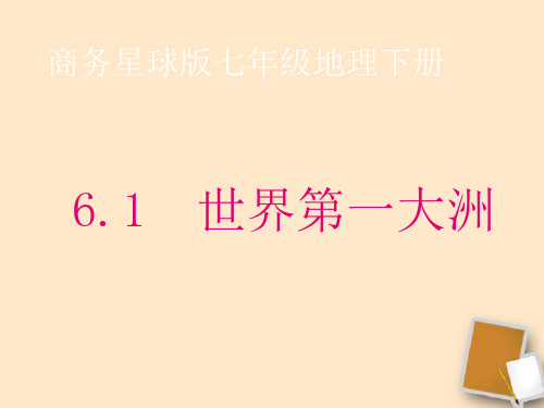 星球版七年级地理下册_71世界第一大洲课件