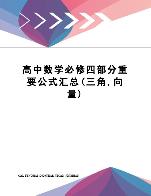 高中数学必修四部分重要公式汇总(三角,向量)