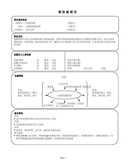 70-职位说明书-计划控制部经理