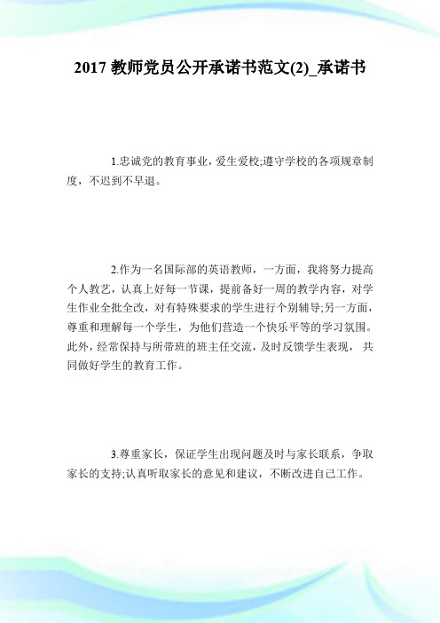 2017教师党员公开承诺书范文(2)_承诺书.doc